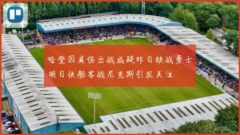 哈登因肩伤出战成疑昨日缺战勇士明日快船客战尼克斯引发关注