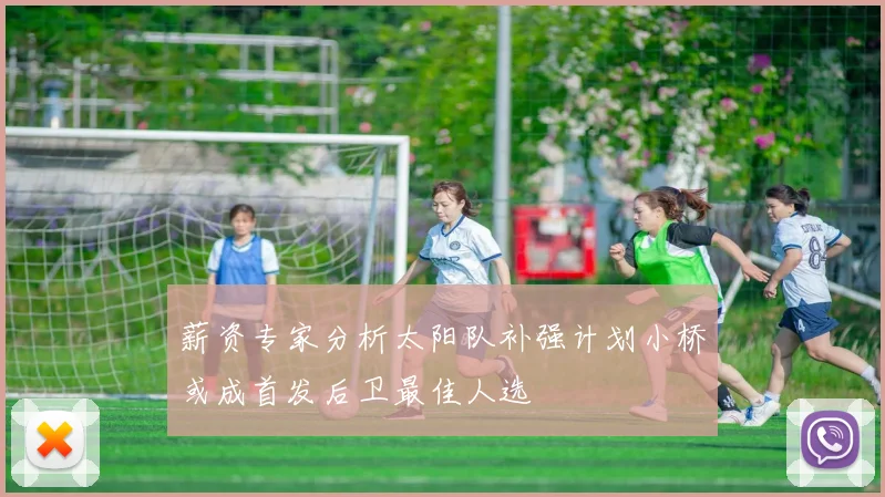 薪资专家分析太阳队补强计划小桥或成首发后卫最佳人选
