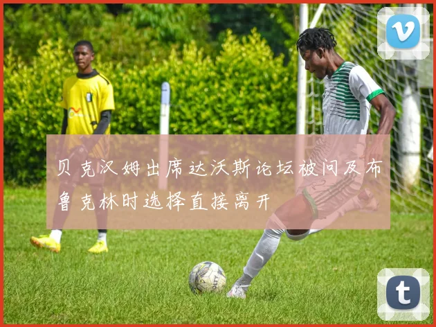 贝克汉姆出席达沃斯论坛被问及布鲁克林时选择直接离开
