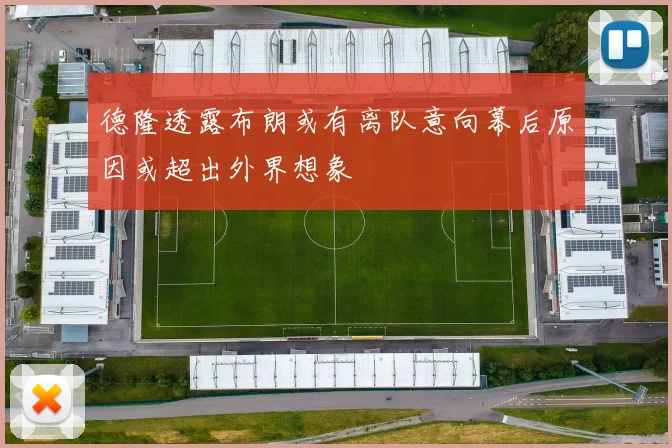 德隆透露布朗或有离队意向幕后原因或超出外界想象