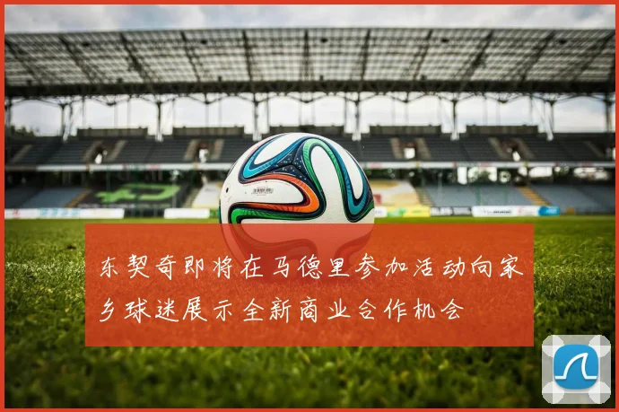 东契奇即将在马德里参加活动向家乡球迷展示全新商业合作机会
