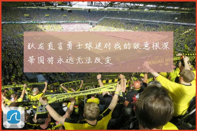 狄龙直言勇士球迷对我的敌意根深蒂固将永远无法改变