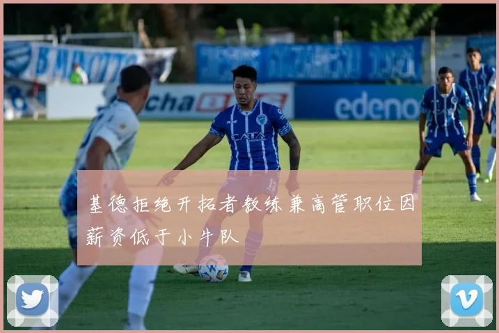 基德拒绝开拓者教练兼高管职位因薪资低于小牛队